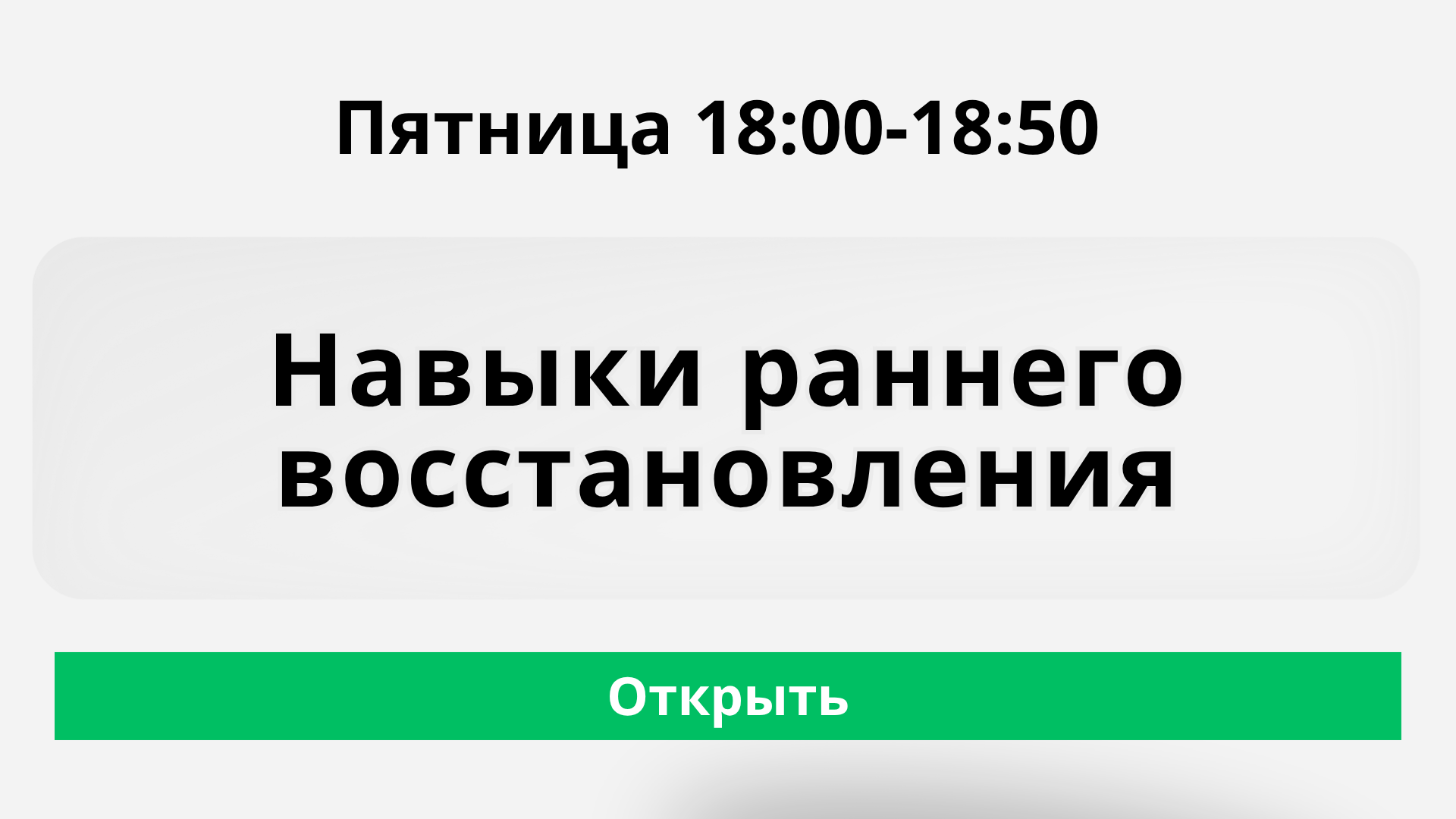 Школа навыков жизнестойкости