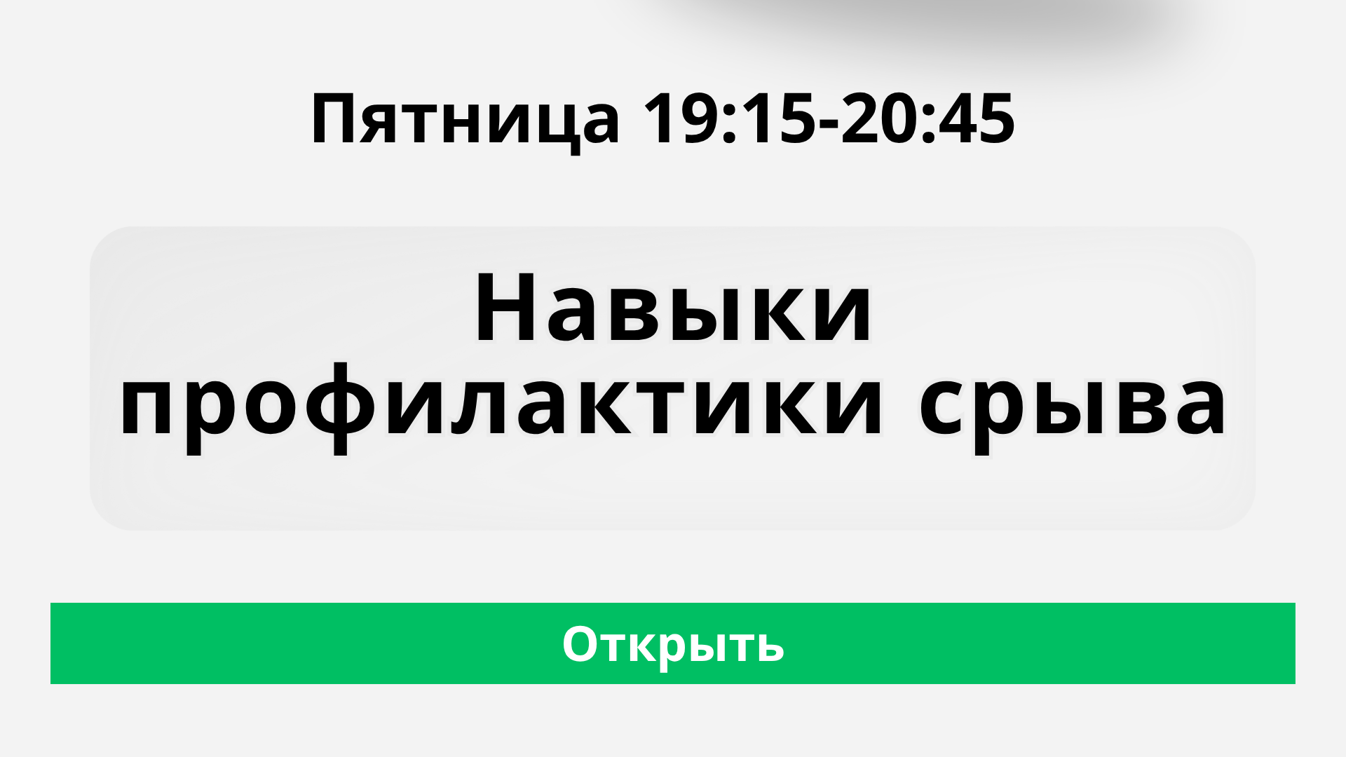 Школа навыков жизнестойкости