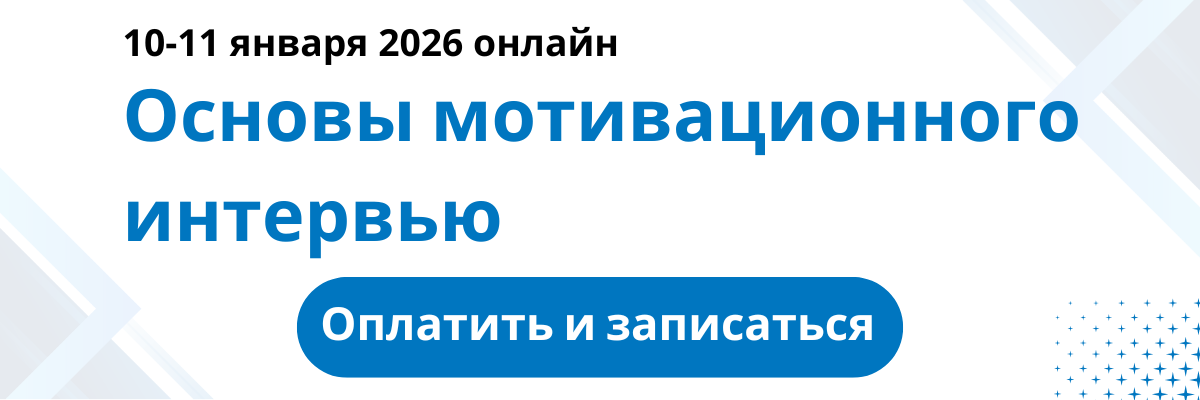 Основы мотивационного интервью