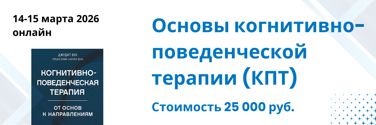 Когнитивно-поведенческая терапия