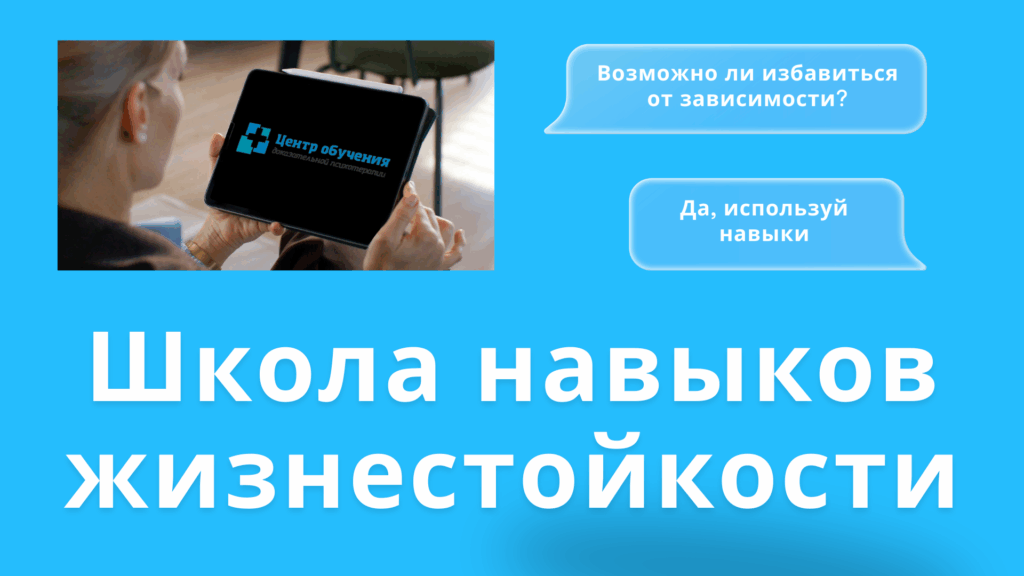 Школа навыков жизнестойкости