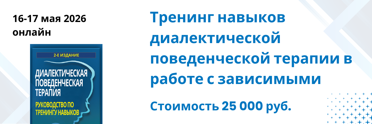 Тренинг навыков диалектической поведенческой терапии
